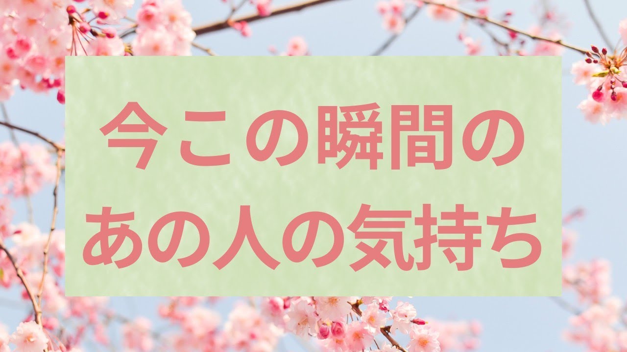 【諦めないで！】🌸今この瞬間のあの人の気持ち💞