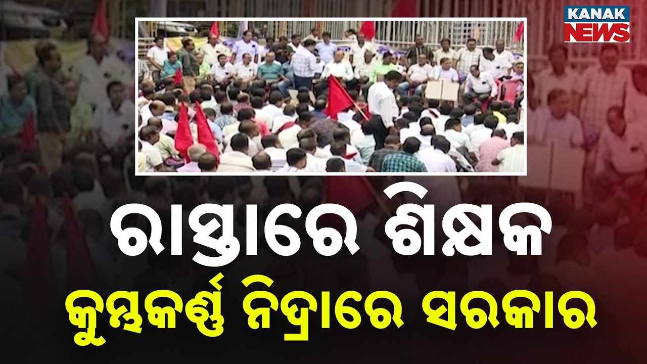 ରାସ୍ତାରେ ଶିକ୍ଷକ | Teachers Protest in Odisha | Teachers Raise Voice After Talks Fail