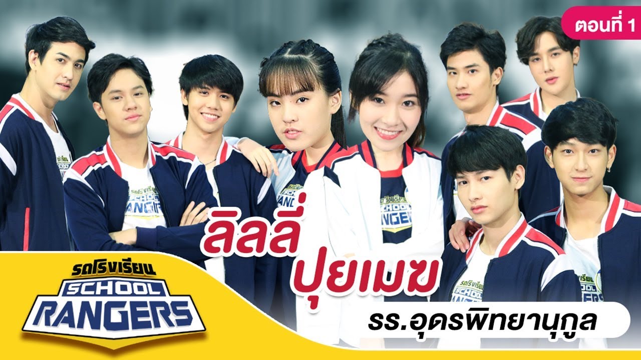 รถโรงเรียน School Rangers [EP.39] | รร.อุดรพิทยานุกูล ตอนที่ 1