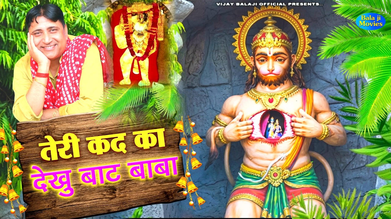 #मंगलवार स्पेशल -- तेरी कद का देखु बाट | Narender Kaushik | Jyot Pe Aaiye Balaji | Balaji Bhajan
