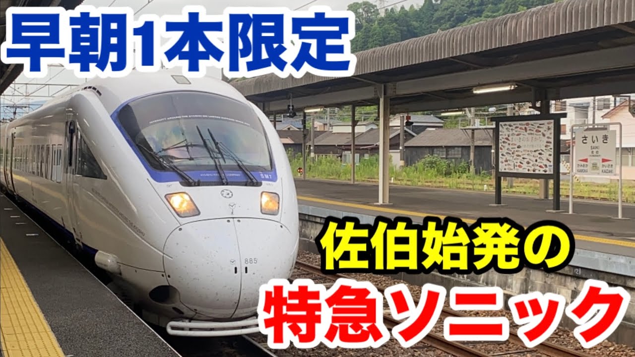 【1本限定】佐伯始発の特急ソニック12号に乗ってきた