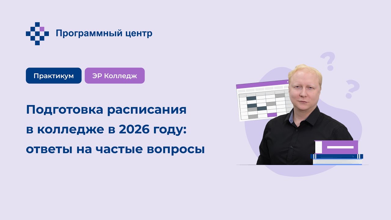 Подготовка расписания в колледже в 2026 году: ответы на частые вопросы