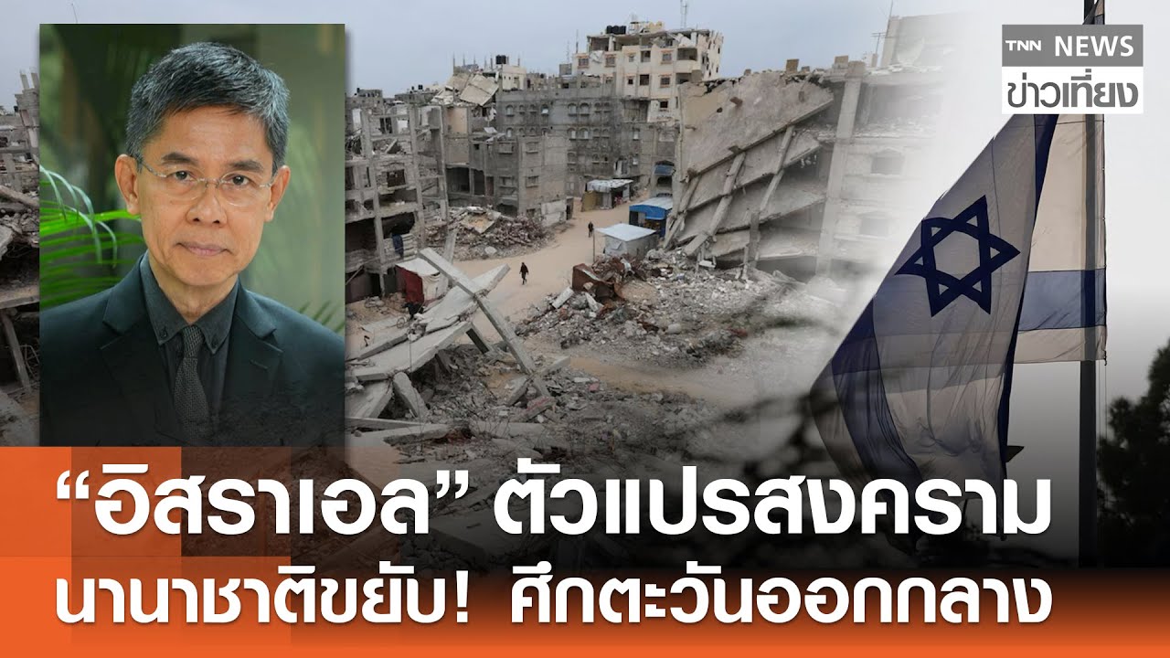 “อิสราเอล” ตัวแปรสงคราม นานาชาติขยับ! ศึกตะวันออกกลาง | TNN ข่าวเที่ยง | 25-1-69