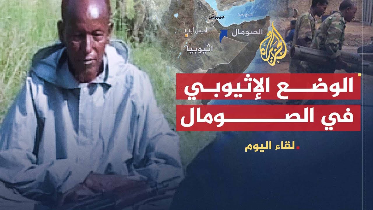 لقاء اليوم | تطورات الأوضاع في الصومال أمام تواجد القوات الأثيوبية | حسن عبد الله حرسي