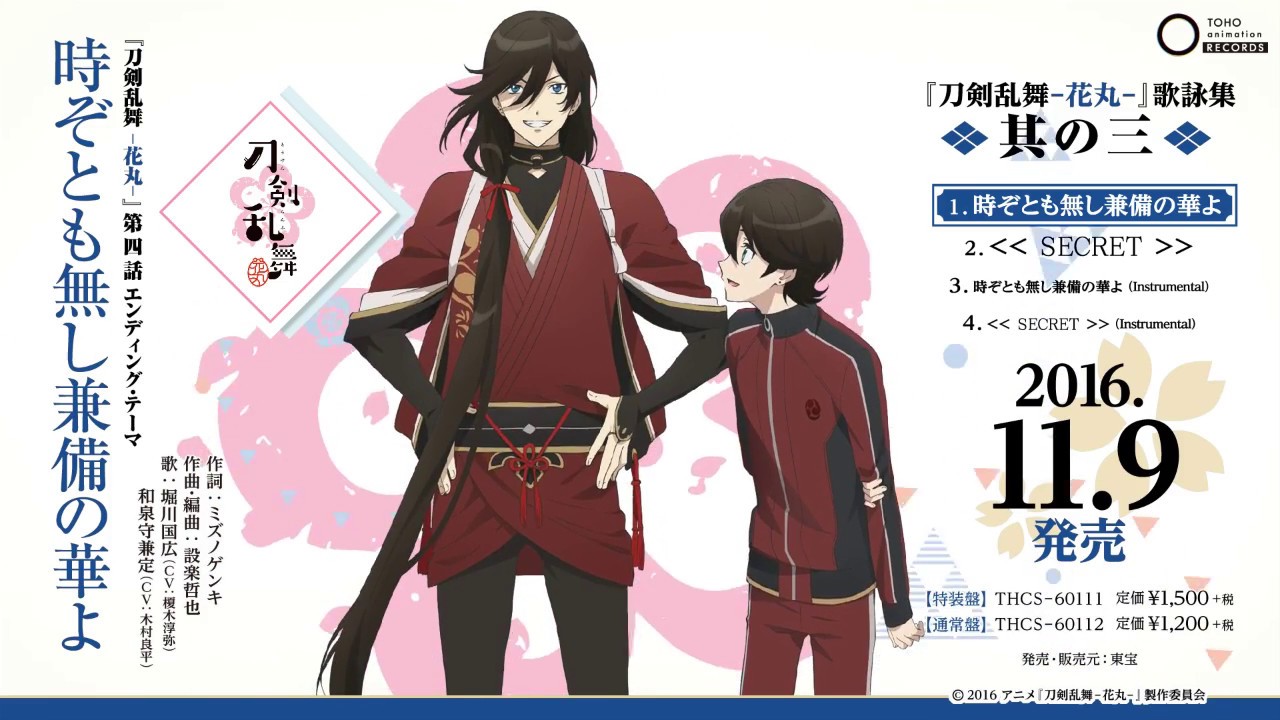 アニメ「刀剣乱舞‐花丸‐」第四話エンディング・テーマ「時ぞとも無し兼備の華よ」試聴動画
