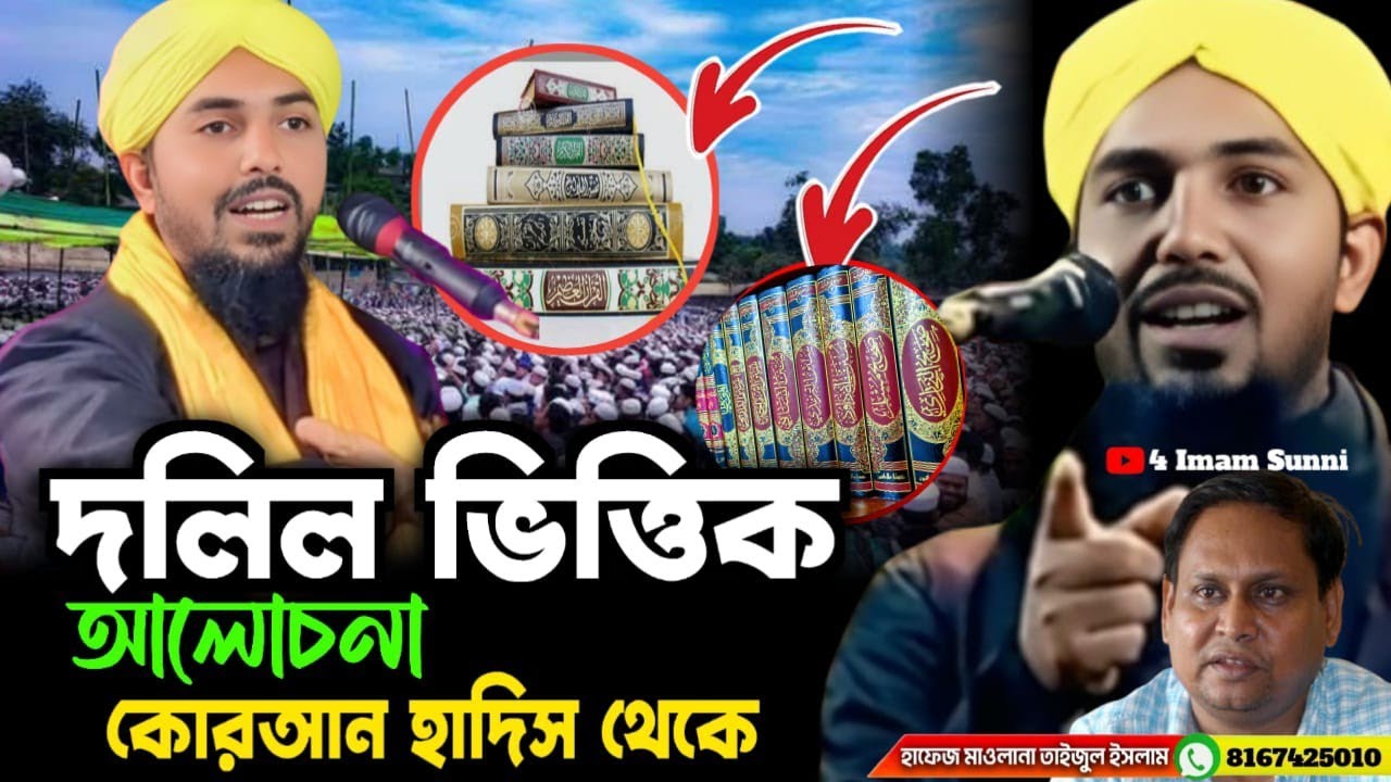 হুড়শি মাদ্রাসায় দলিল ভিত্তিক আলোচনা। Mawlana Taijul Islam/ 4imam sunni 