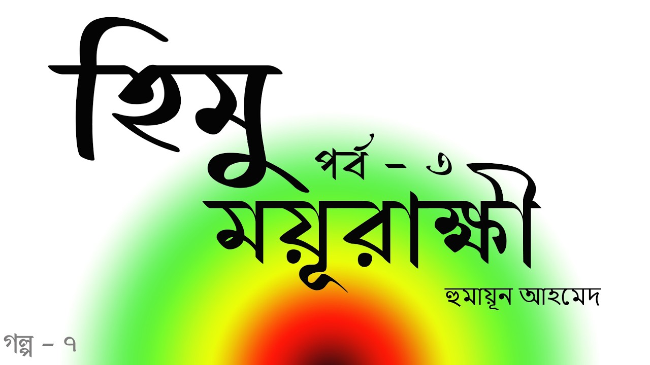 হিমু - ময়ূরাক্ষী - তৃতীয় পর্ব