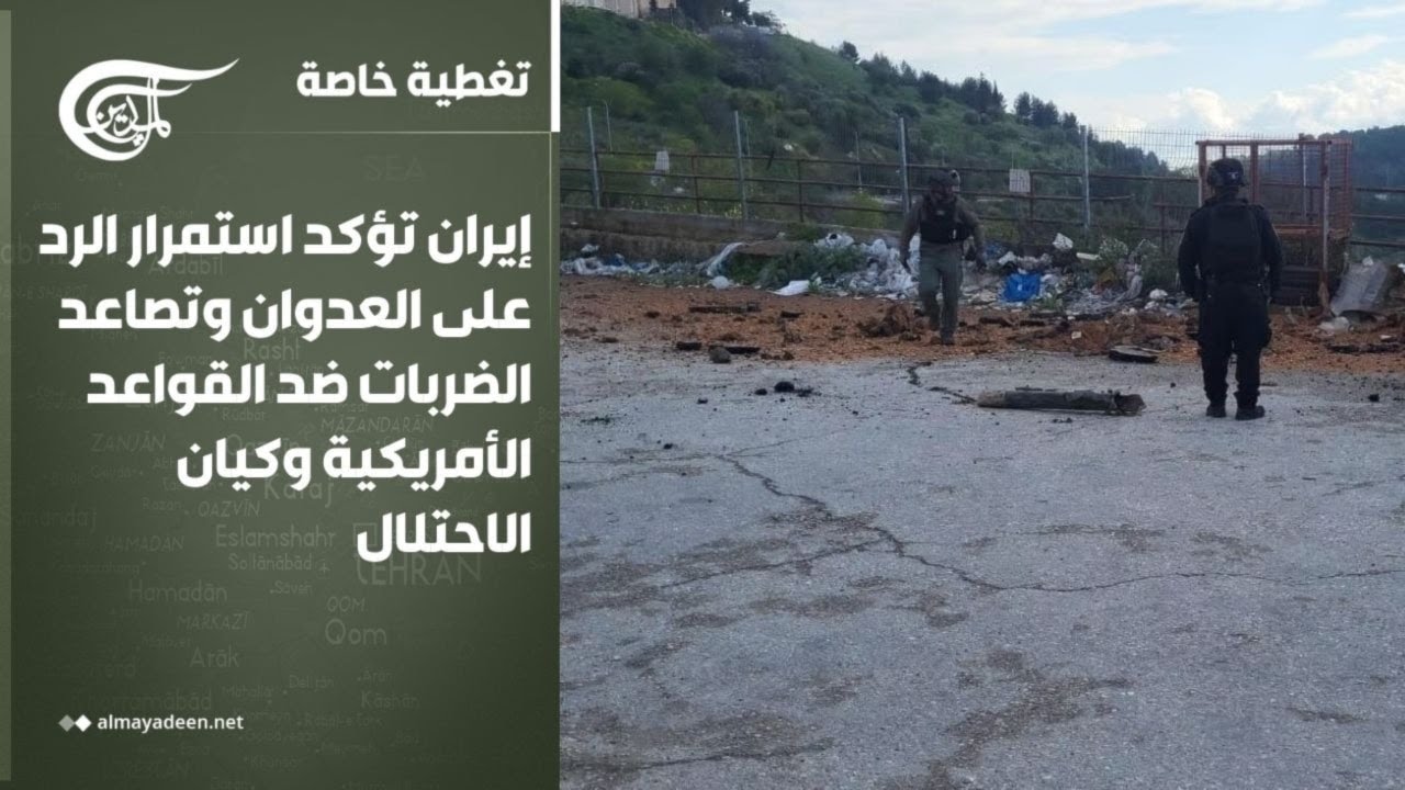 تغطية خاصة | إيران تؤكد استمرار الرد على العدوان وتصاعد الضربات ضد القواعد الأمريكية وكيان ...