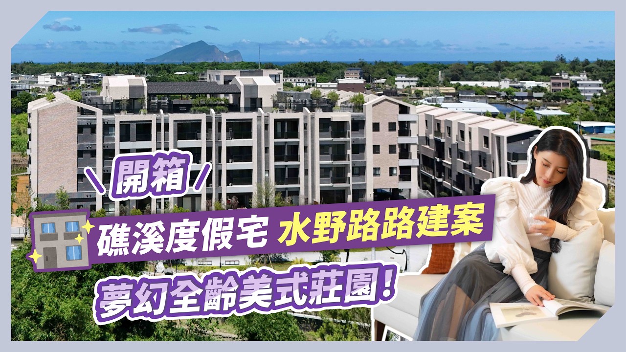 想買礁溪度假宅？水野路路建案完整開箱｜高敏敏營養師