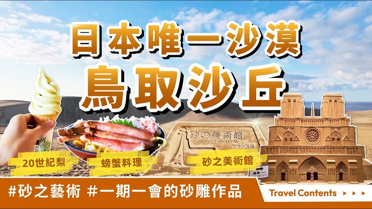 日本也有沙漠!? 自然之美鳥取砂丘、砂之美術館欣賞砂之藝術、砂丘展望廣場、砂丘中心見晴之丘，新鮮螃蟹套餐、螃蟹漢堡、20世紀梨冰淇淋、砂丘觀光纜車、騎駱駝體驗