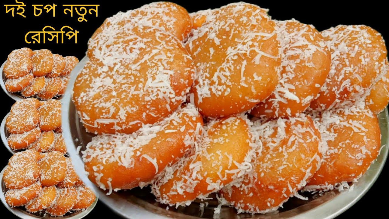 এই ভাবে দই চপ বানিয়ে দেখুন!বিশ্বাস করুন এর স্বাদ অমৃতর মত লাগবে|misti recipe