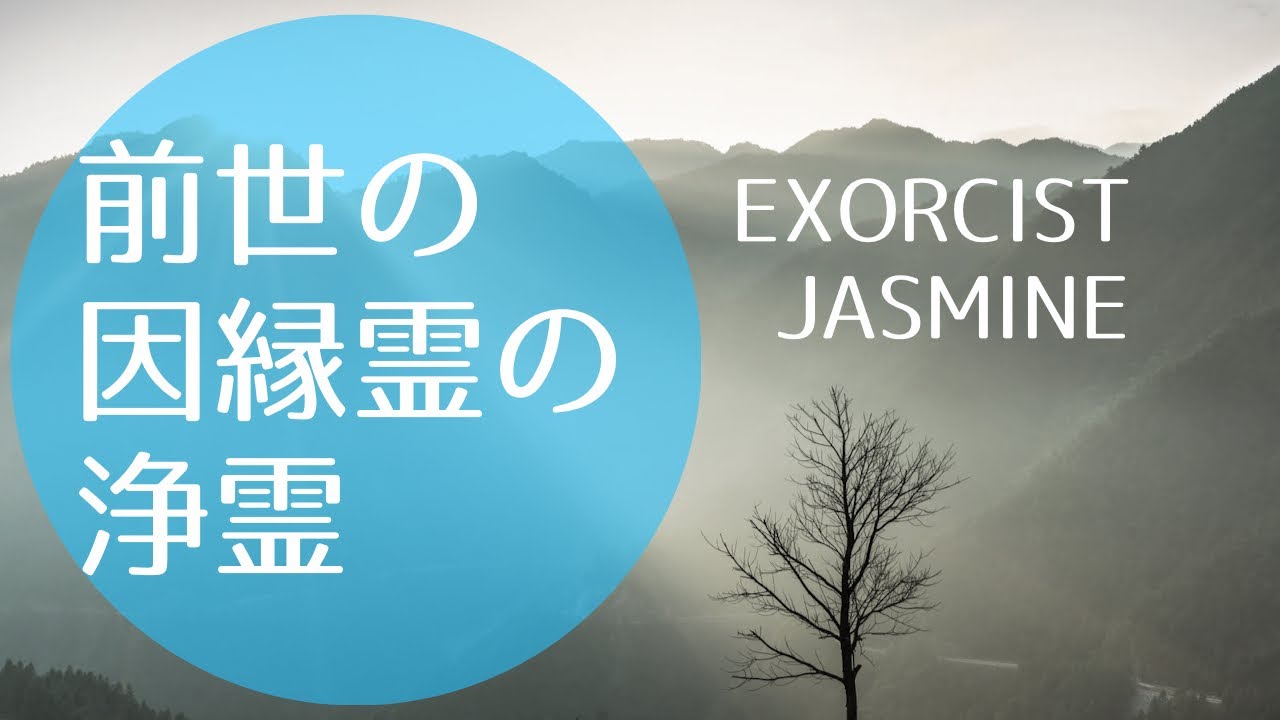前世の因縁霊の浄霊【人間関係の問題に】Purification of the ghost of the previous life [For problems of human relations]