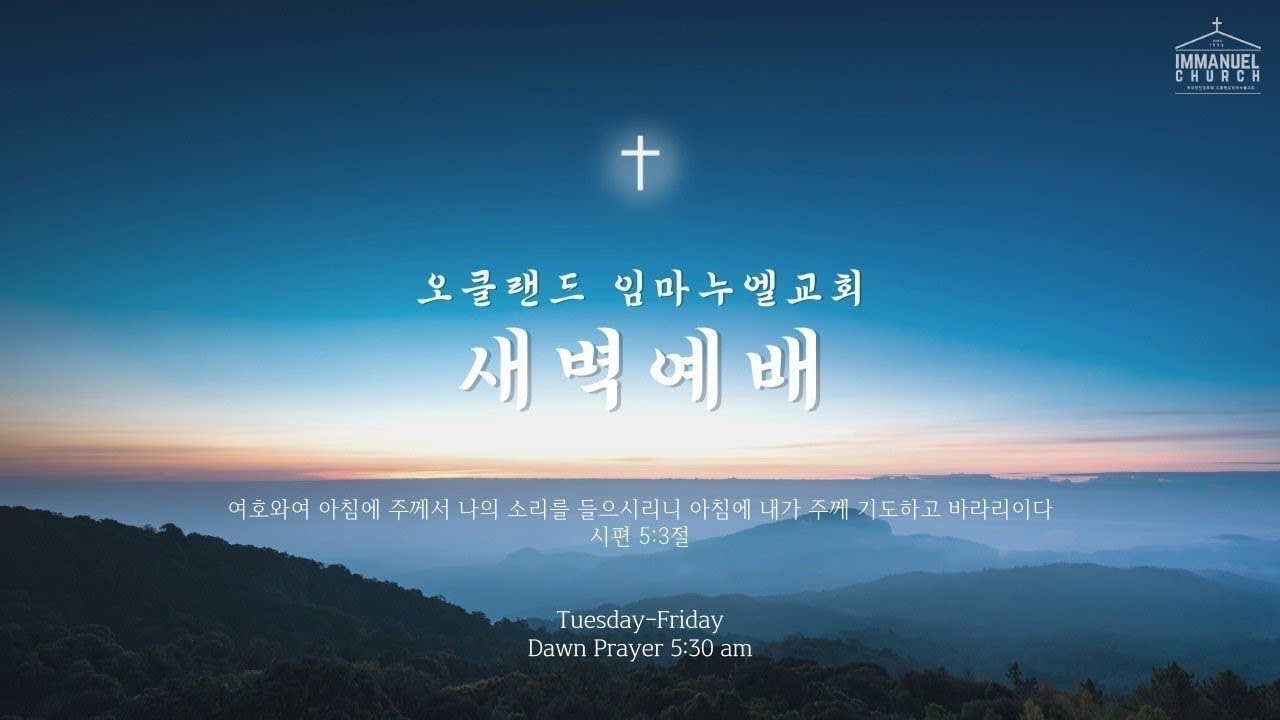 요한복음 13:18-30ㅣ너희 중 하나가 나를 팔리라ㅣ2026년 3월 17일 새벽예배 실시간(live)ㅣ오클랜드 임마누엘 교회