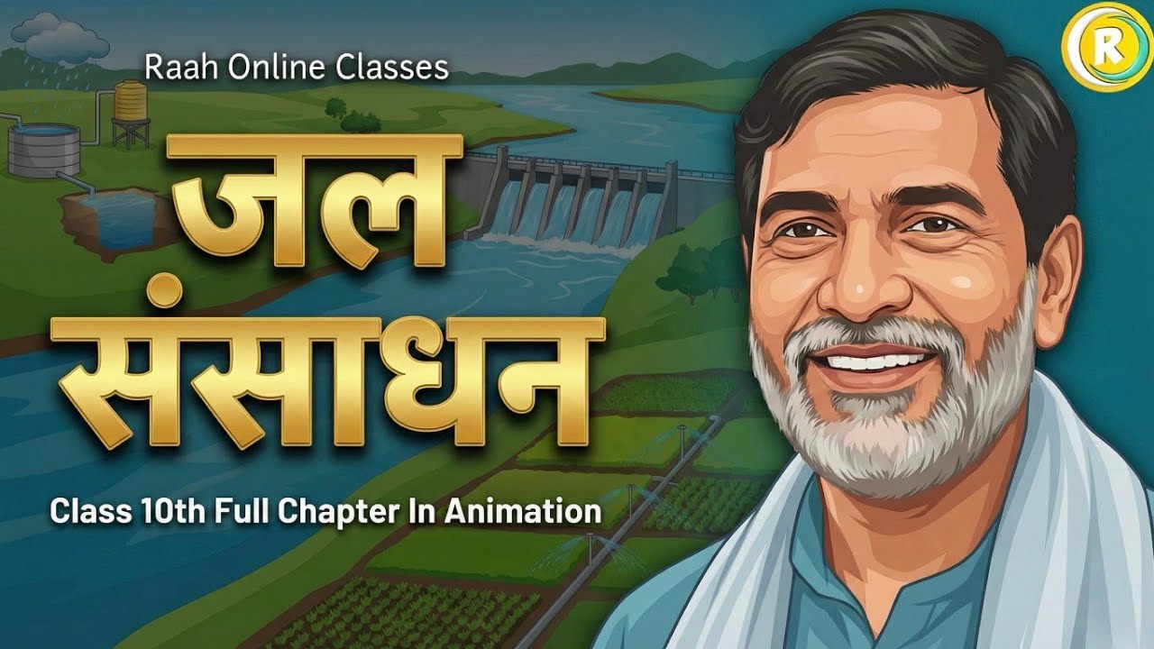 जल संसाधन (3D Animation) | Water Resources | Class 10th Geography Chapter 1 (ख) Bihar Board