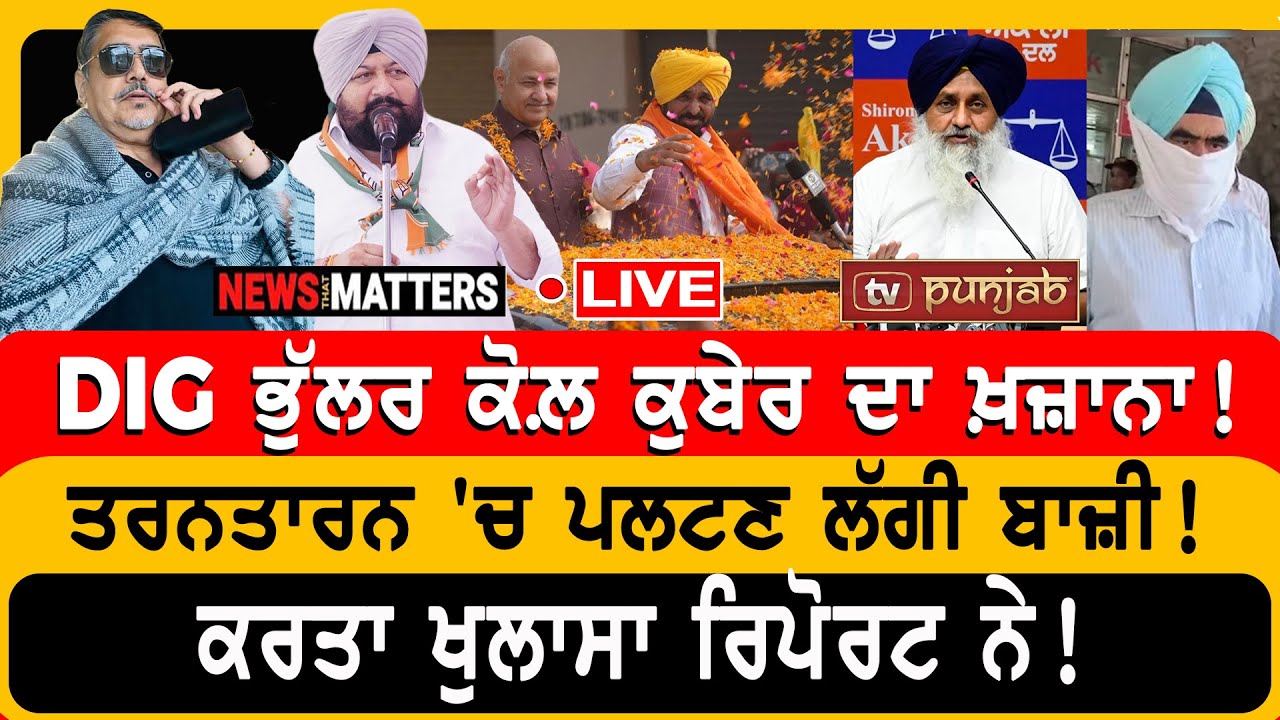 DIG ਭੁੱਲਰ ਕੋਲ਼ ਕੁਬੇਰ ਦਾ ਖ਼ਜ਼ਾਨਾ! | NEWS That Matters