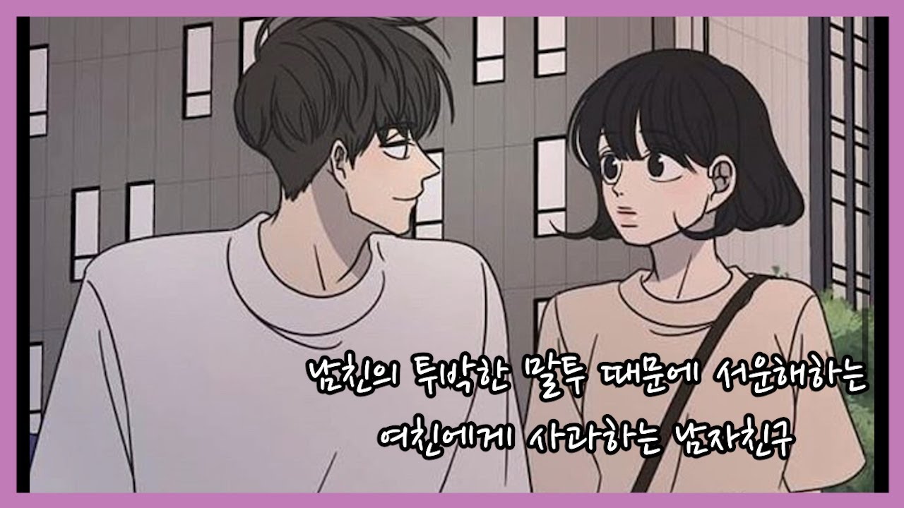 [남자 ASMR] 남친의 투박한 말투 때문에 서운해하는 여친에게 사과하는 남자친구 ( ※ 자막도 함께 봐주세요 )
