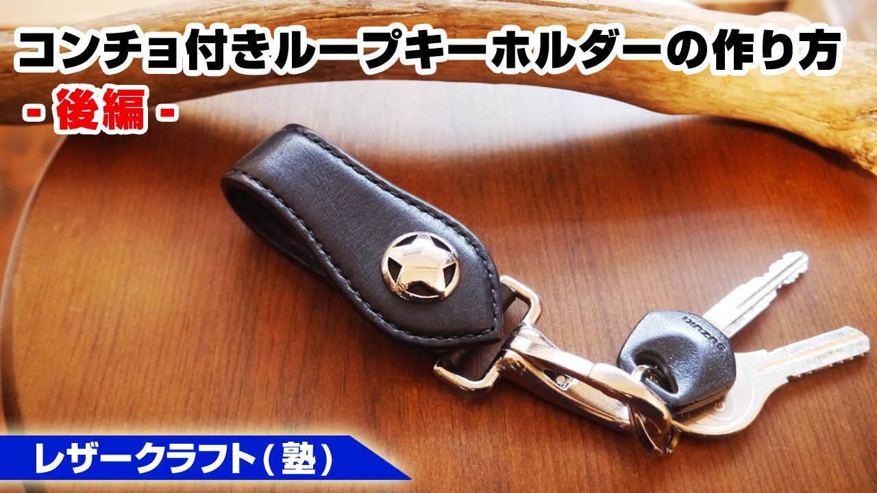 後編【レザークラフト】コンチョ付きベルトループキーホルダーの作り方【レザークラフト】