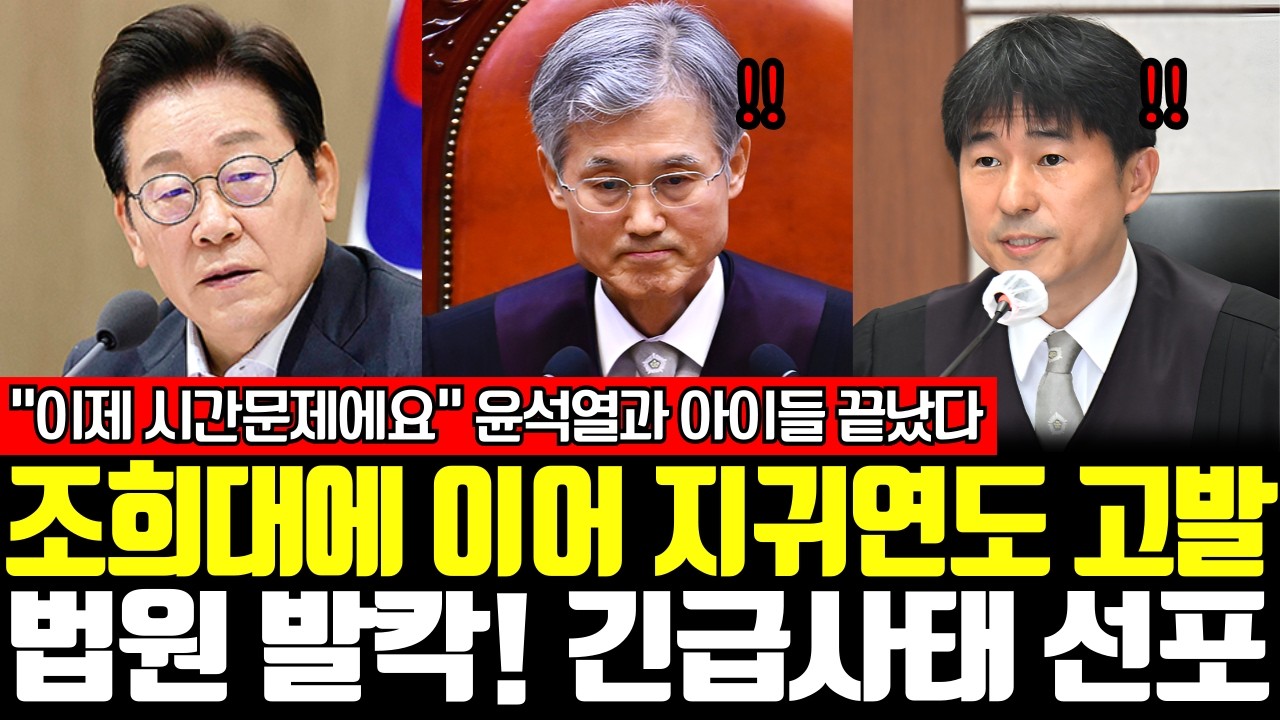 조희대에 이어 지귀연도 고발, 법원 발칵! 긴급사태 선포 