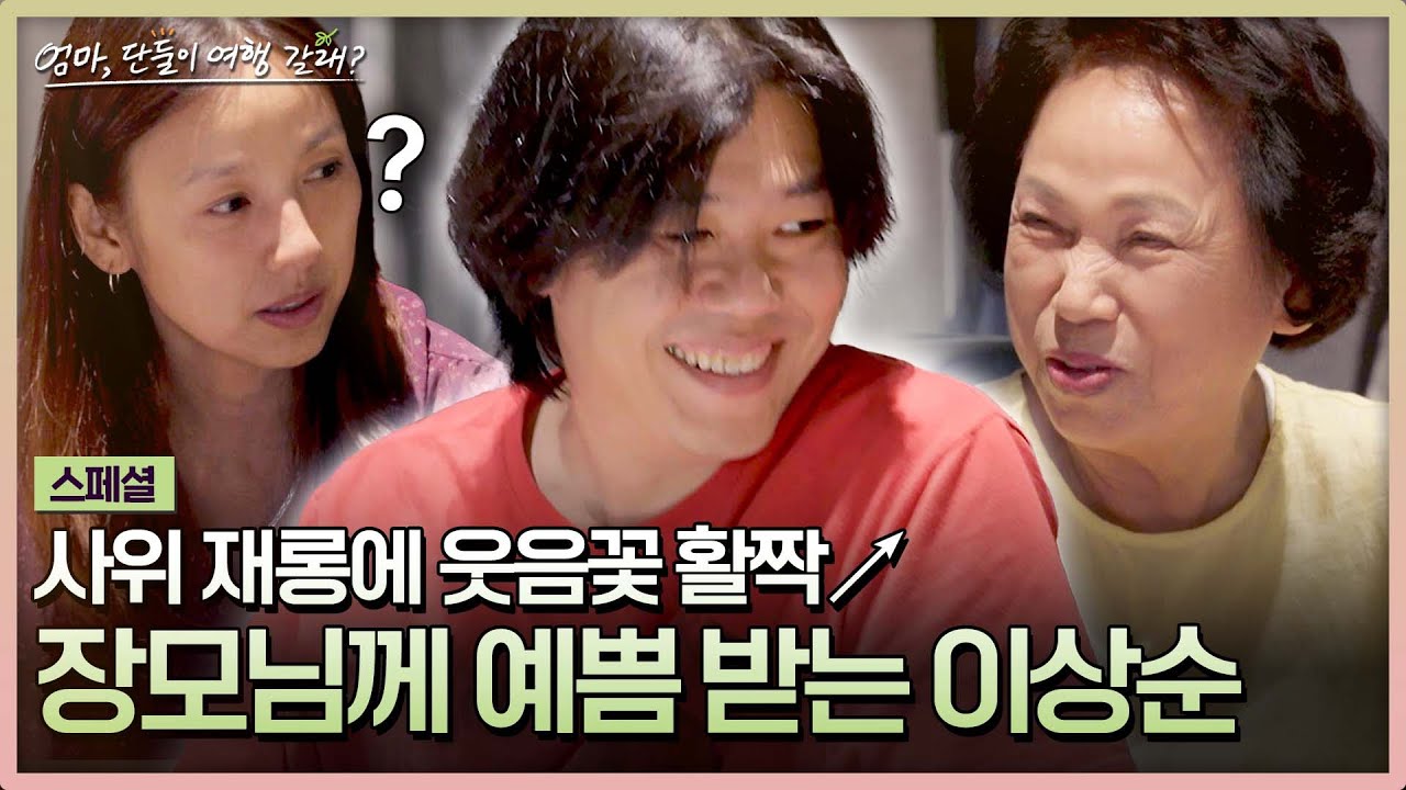 [스페셜] ＂효리가 많이 착해졌어요^^＂ 사위 이상순을 향한 장모님의 사랑💖 | 엄마, 단둘이 여행 갈래? | JTBC 240714 방송