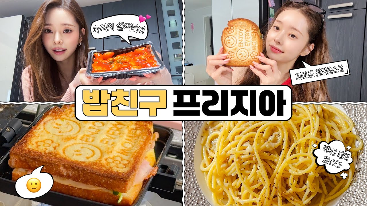 오늘 저녁 메뉴 추천! 🍽️ 밥 먹을 때 이 영상 보세요... / 밥친구프리지아, 토스트, 떡볶이, 파스타