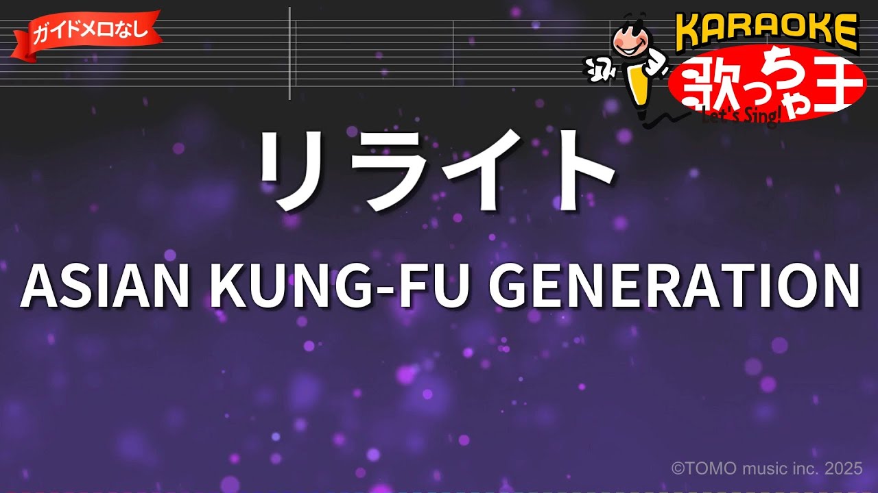 【ガイドなし】リライト / ASIAN KUNG-FU GENERATION【カラオケ】- アニメ「鋼の錬金術師」OP