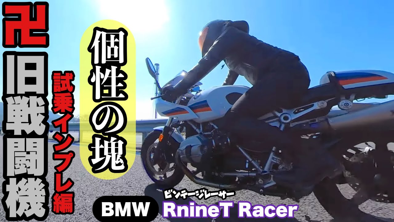 【BMW RnineT Racer】chef君の Rナイティレーサー 試乗インプレ 個性の塊 編 FlatManのあなたのバイクを紹介させてくださいのコーナー #rナインティ #ビンテージバイク