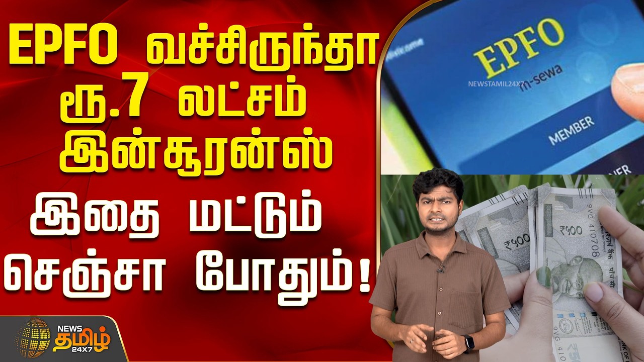 EPFO வச்சிருந்தா ரூ.7 லட்சம் இன்சூரன்ஸ்...இதை மட்டும் செஞ்சா போதும்! | PF Insurance