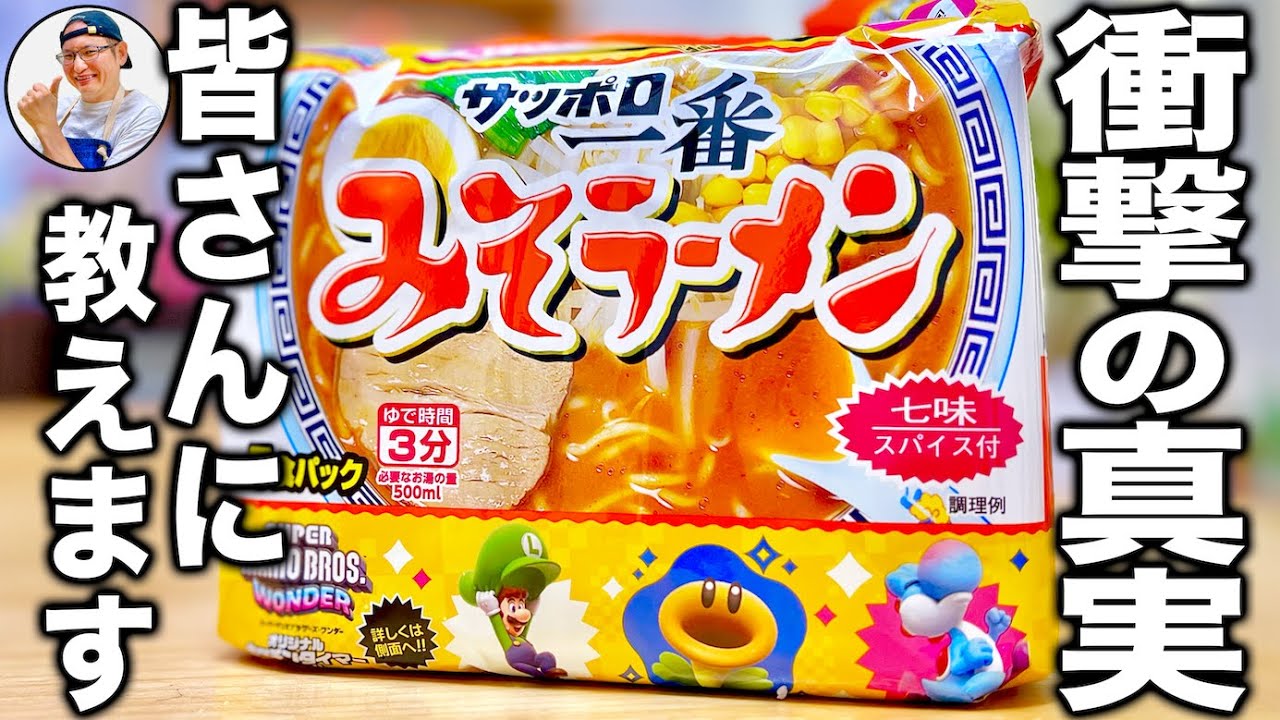 【本当に旨い食べ方知りたくないか】ラーメン屋店主が考える最も美味しいサッポロ一番の作り方！