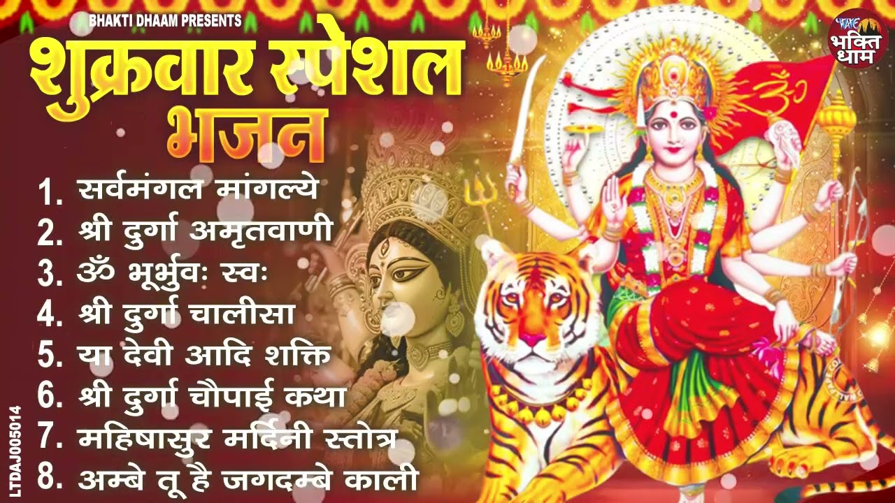 शुक्रवार भक्ति भजन : सर्वमंगल मांगल्ये, ॐ भूर्भुवः स्वः, या देवी सर्व भूतेषु, दुर्गा चालीसा व आरती