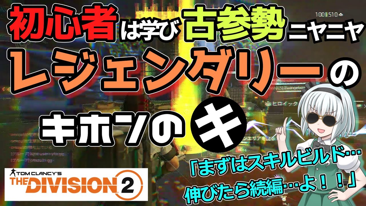 【ディビジョン2/the division2】ゆっくり実況 #24 初心者・新規向けTU17レジェンダリー攻略へのざっくり講座・スキルビルド・ヒーラードロタレCCビルド編・シーズン11