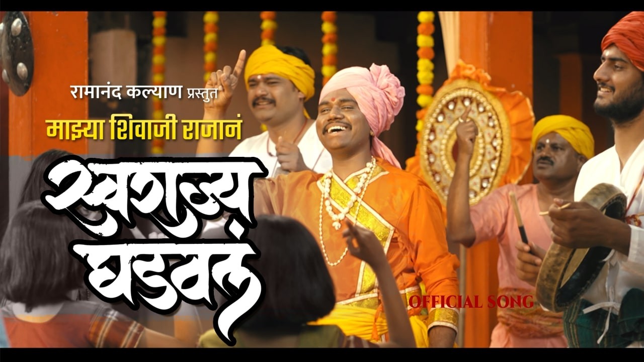 Swarajya Ghadaval (स्वराज्य घडवलं ) | Shahir Ramanand | Kalyan ugale | Official song 2025