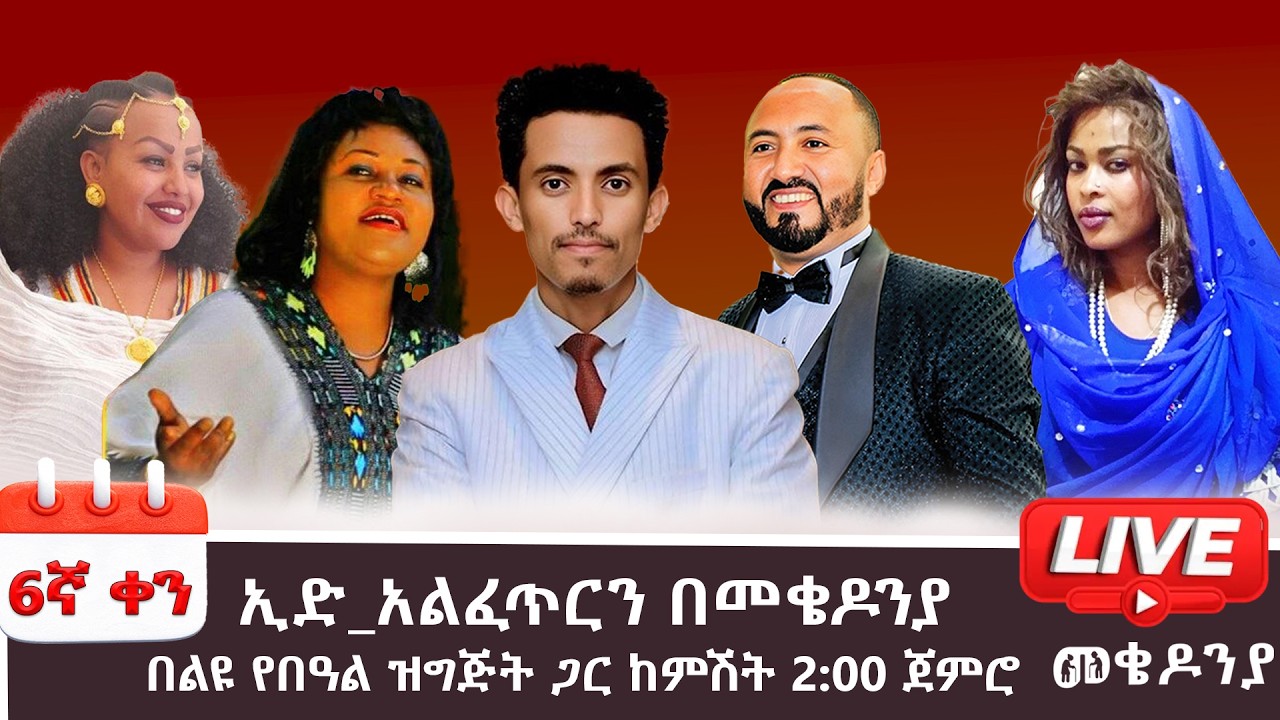 Subscribe🔔Like,Comment&Share #ቀን 6 መጋቢት 6 የተጀመረው የመቄዶንያ የገቢ ማሰባሰቢያ MekedoniaFundraising #mekedonia