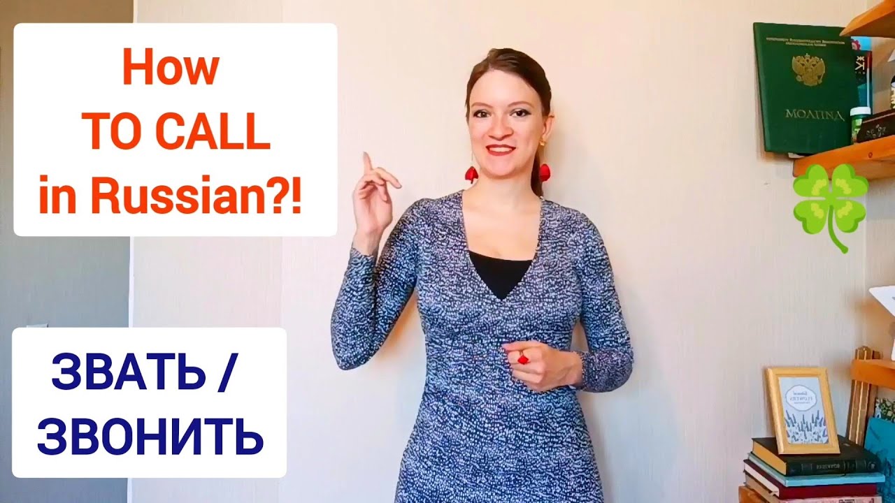 Learn Russian verbs | ЗВАТЬ vs ЗВОНИТЬ - how TO CALL in Russian | Russian lessons