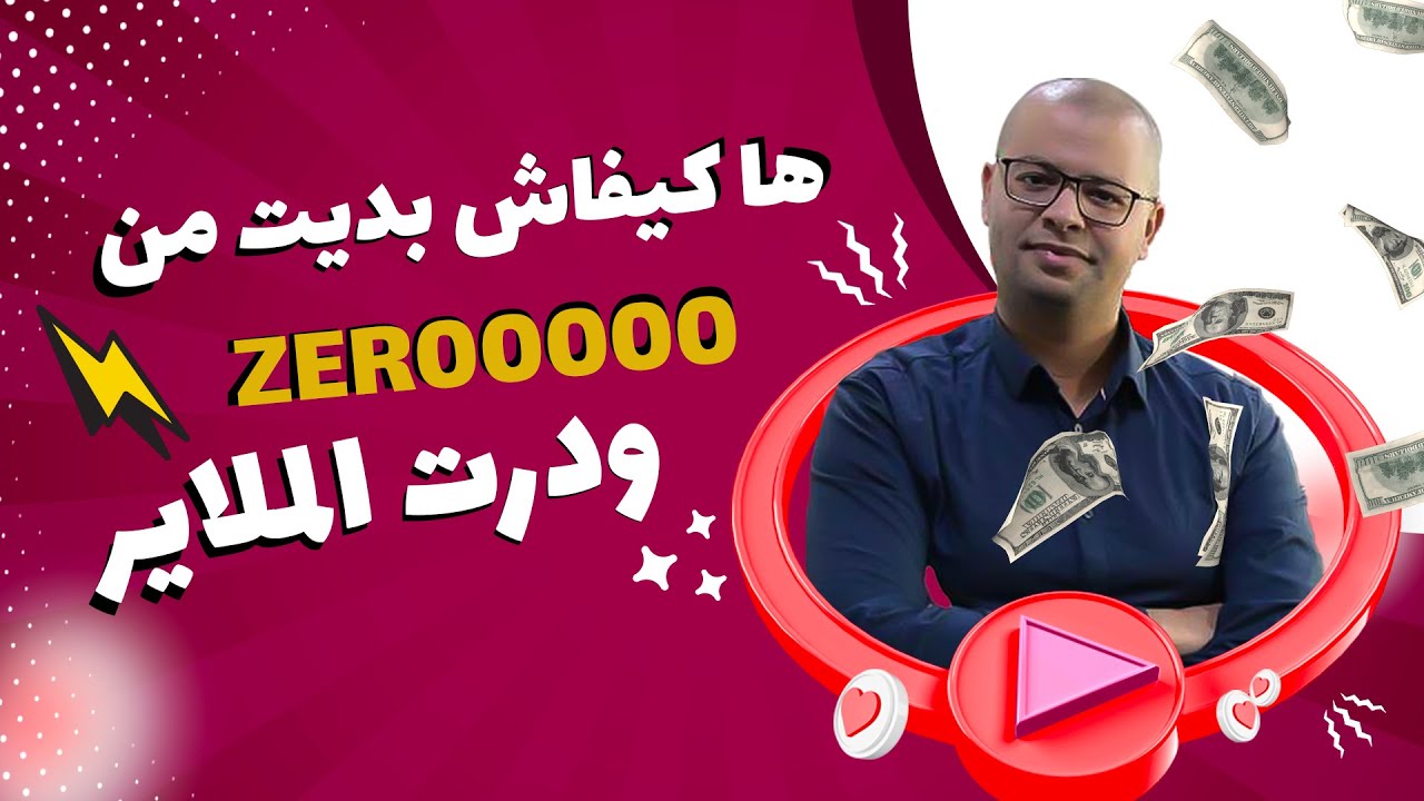 عبد الرزاق اليوسفي : كيفاش تكملوا فالنجاح ديالكم، و مديروش نفس الخطأ ديالي | كي درتي ليها؟ الحلقة 1