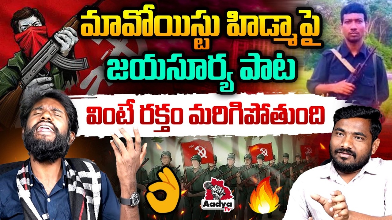 మావోయిస్టు హిడ్మా పై జయసూర్య పాట | Folk Singer Jayasurya Emotional Song On Maoist Hidma | Aadya Tv