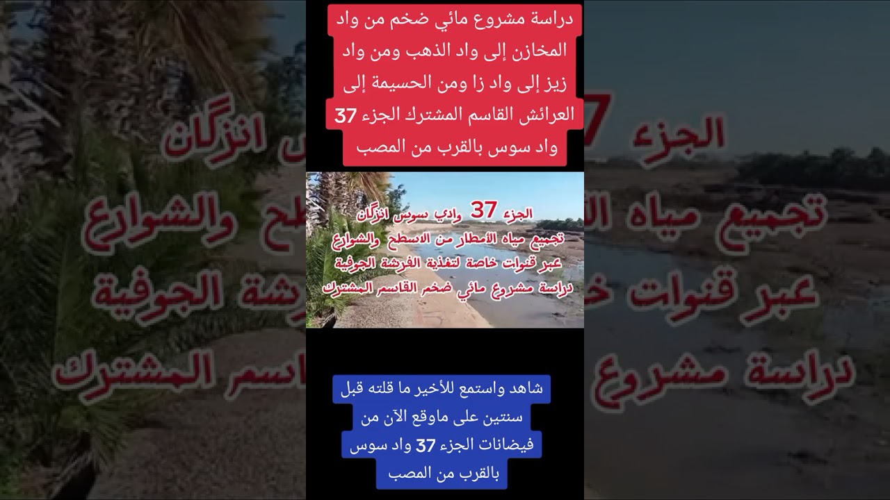 الجزء 37 واد سوس بالقرب من المصب دراسة مشروع مائي ضخم القاسم المشترك 