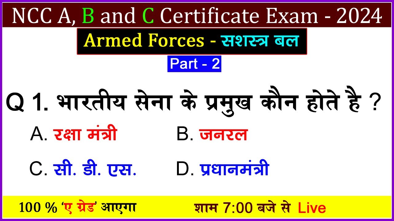 Armed Forces NCC B and C mcq Exam 2024 | NCC class | NCC objective questions and answers 2023 | NCC