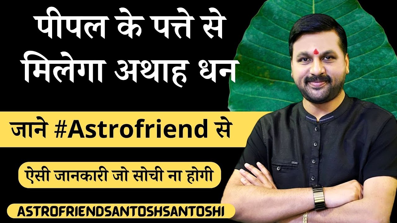 पीपल के पत्ते से मिलेगा अथाह धन ? #astrofriend #santoshiji #astromyth #पीपलकापत्ता #santoshsantoshi