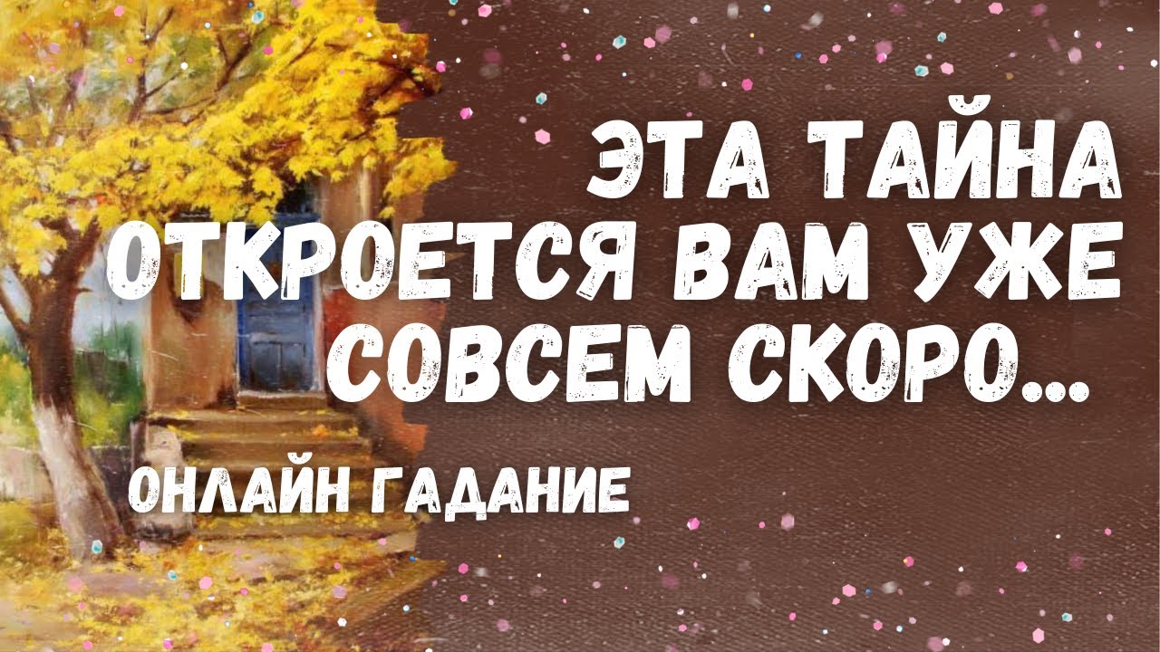 Что скрытое от Вас СТАНЕТ ЯВНЫМ уже этой осенью? КАКАЯ ТАЙНА СТАНЕТ ЯВНОЙ? 🔥💯🍁