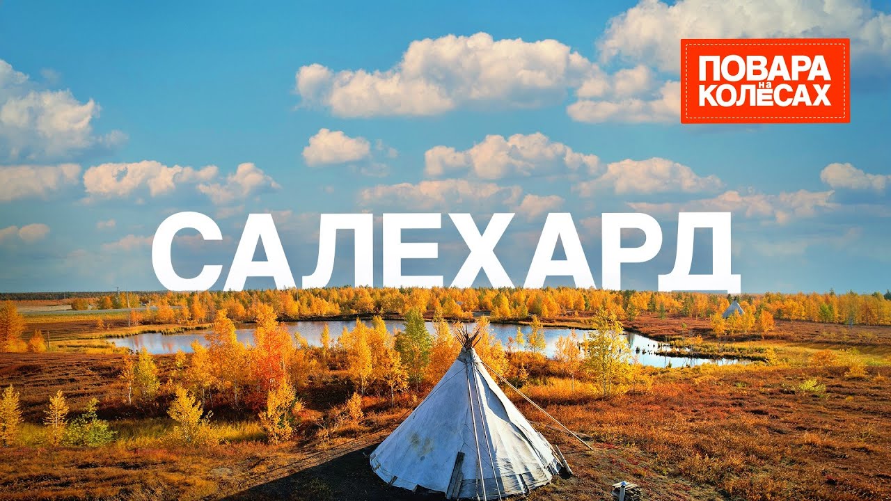 Салехард — единственный город на Полярном круге