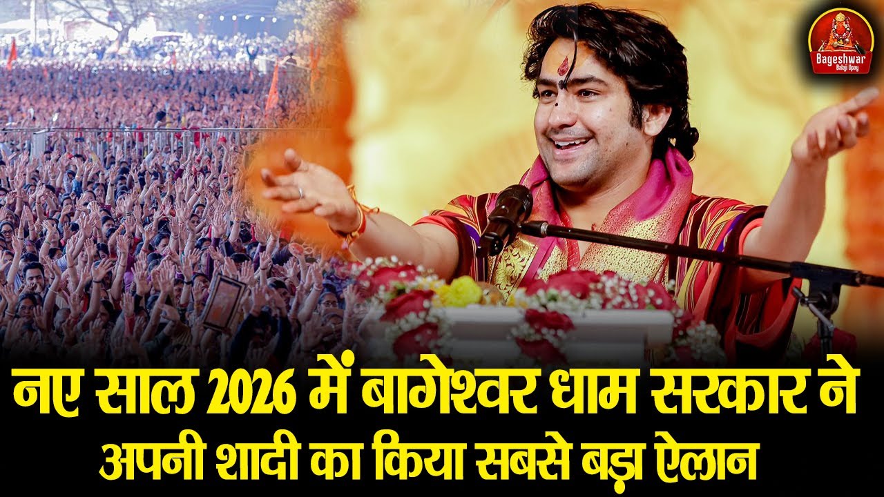 नए साल 2026 में बागेश्वर धाम सरकार ने अपनी शादी का किया सबसे बड़ा ऐलान #BageshwarDhamSarkarMarriage