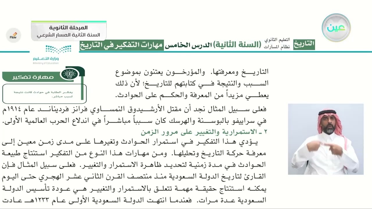 مهارات التفكير في التاريخ - التاريخ - المسار الشرعي - السنة الثانية