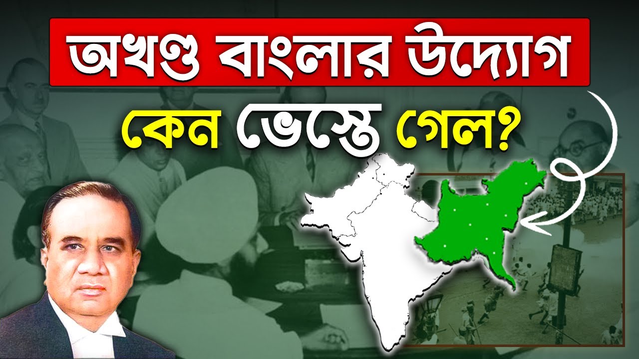 অখণ্ড বাংলার উদ্যোগ কেন ভেস্তে গেল? - Reason Behind the Failure of Akhand Bengal Proposal