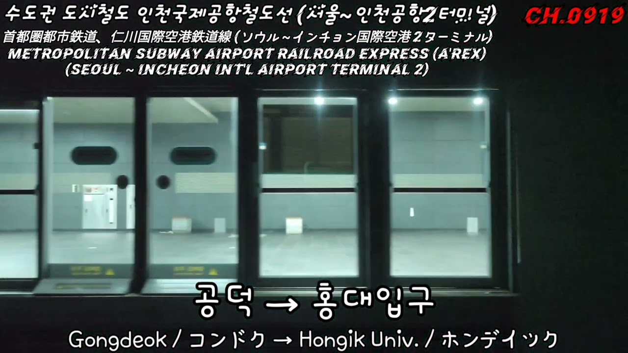 [Korea] 수도권 도시철도 공항철도선 주행영상 (서울~인천공항2터미널) 1배속《Seoul Subway A'REX (Seoul~ICN Terminal 2) X1.0》