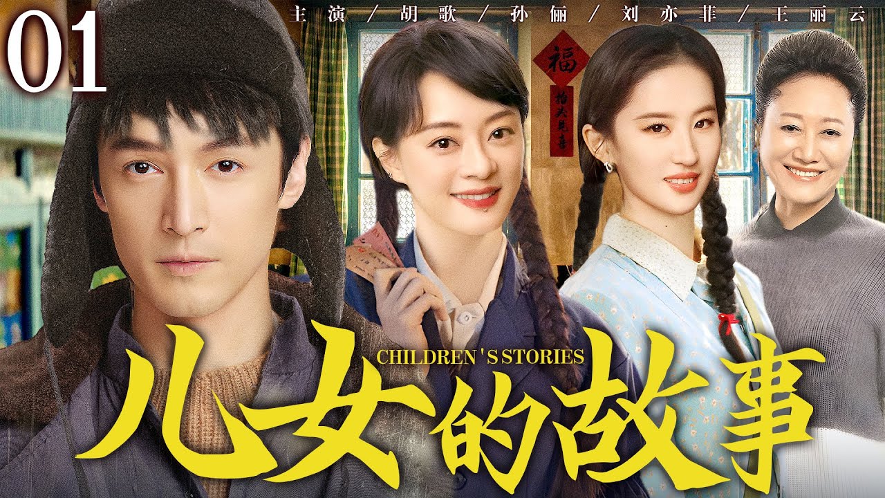 【年代家庭情感剧】儿女的故事01 | 兄妹三人与泼辣继母纷争不断，上演重组家庭的酸甜苦楚 #胡歌 #孙俪 #刘亦菲 #王丽云 #王挺