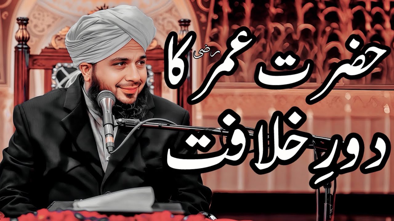 Hazrat Umar (R.A) Ka Dore Khilafat Full Bayan | Peer Ajmal Raza Qadri Bayan |Umar_Skt