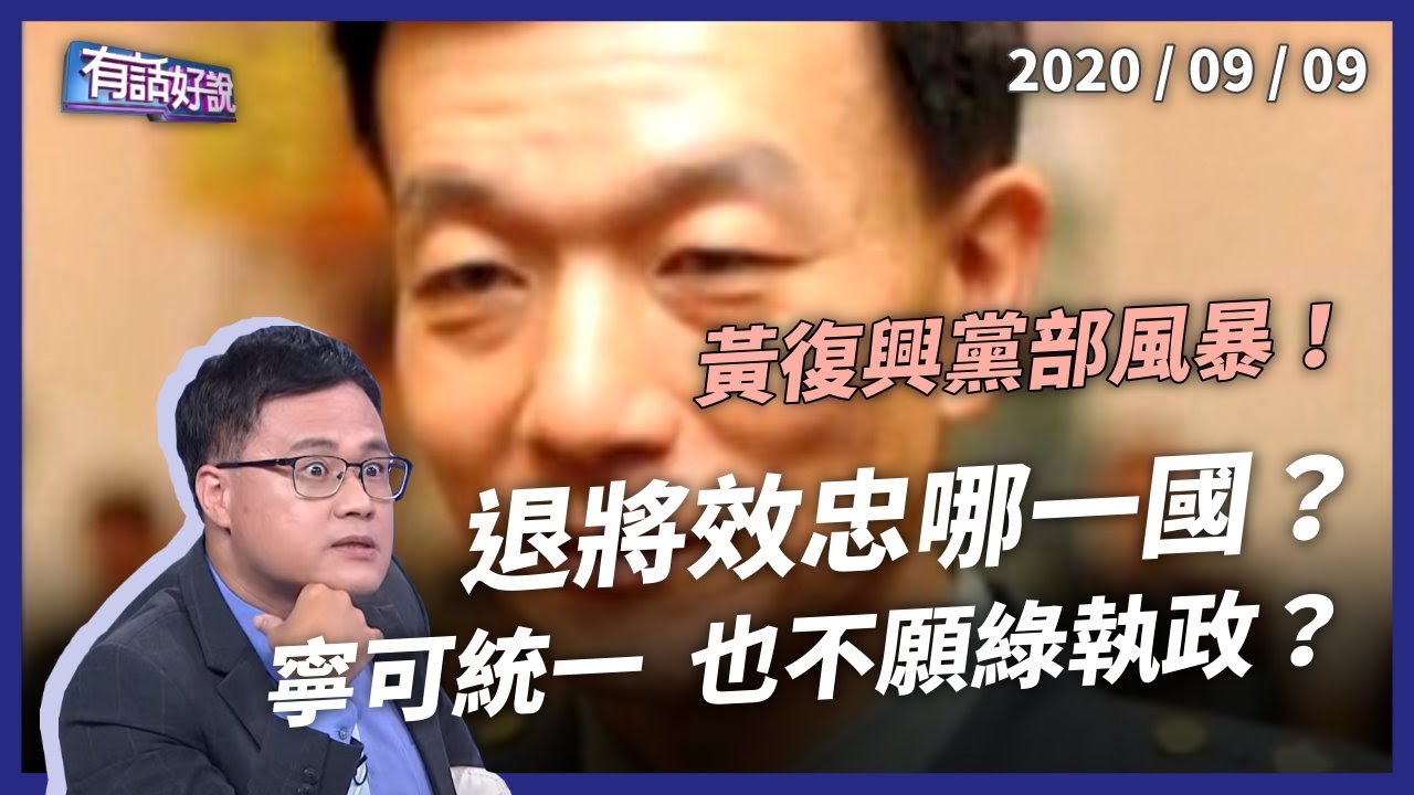 解職于北辰！退將寧願統 不願被綠執政？KMT風暴！（公共電視 - 有話好說）