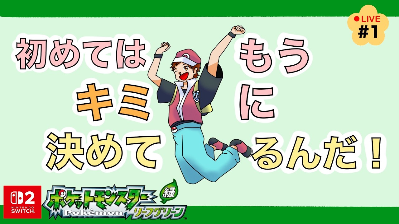 【ポケモンFR/LG】ゲーム実況配信に挑戦！初めてはキミに決めてるんだ①