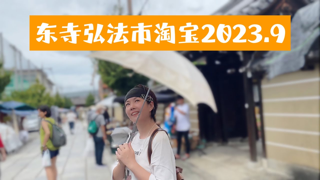 東寺弘法市骨董集市 跳蚤市場｜法式雨傘｜子母獅子裝飾的文具盒｜團扇架｜達摩｜漆器｜日本京都觀光推介｜旅遊打卡地