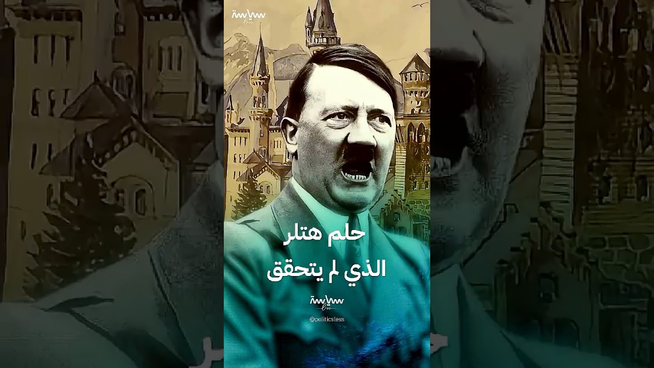 قصة محاولة هتلر دخول عالم الفن قبل تحوله لديكتاتور